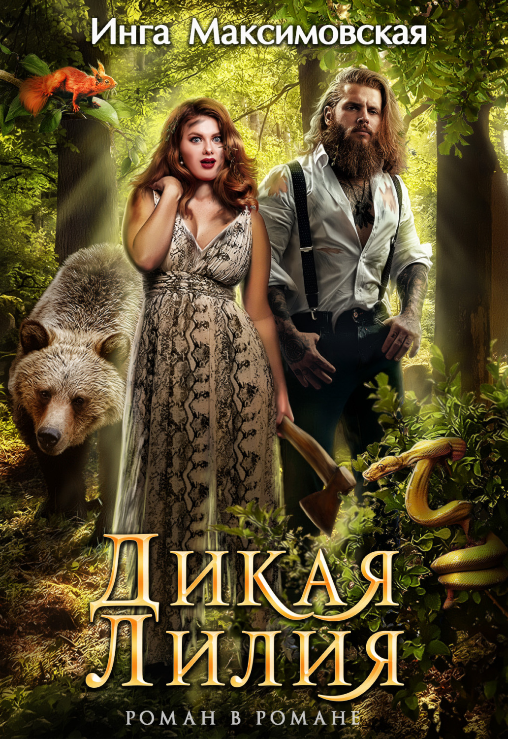 Обложка книги «Дикая Лилия»