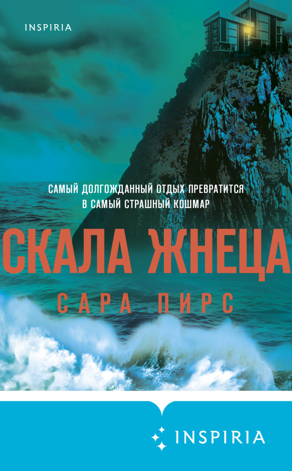 Обложка книги «Скала Жнеца»