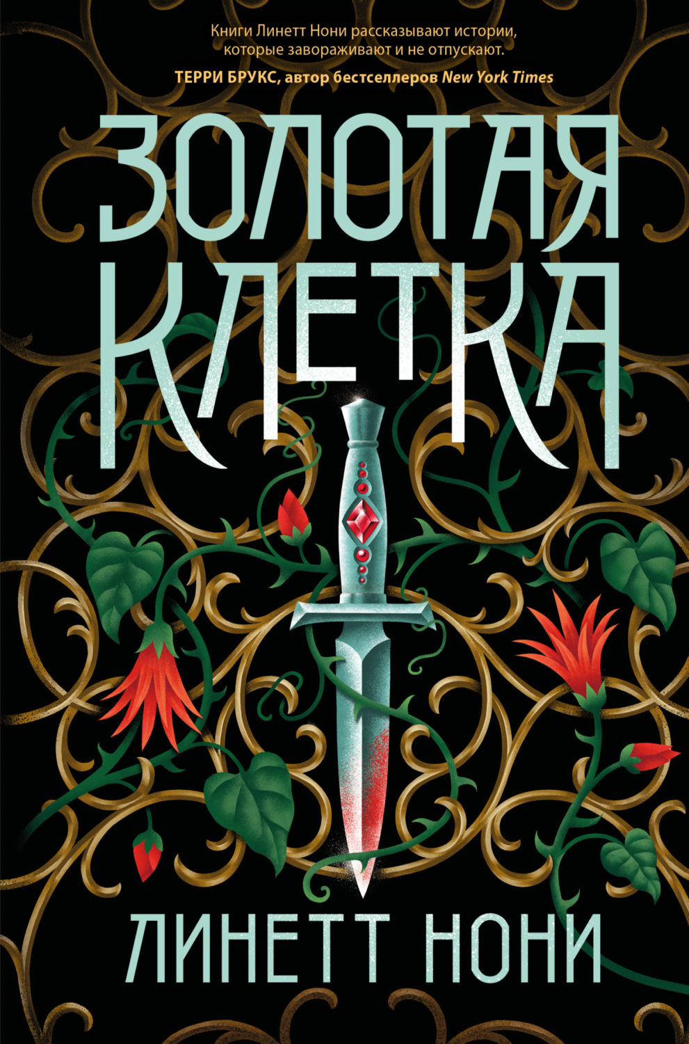 Обложка книги «Золотая клетка»