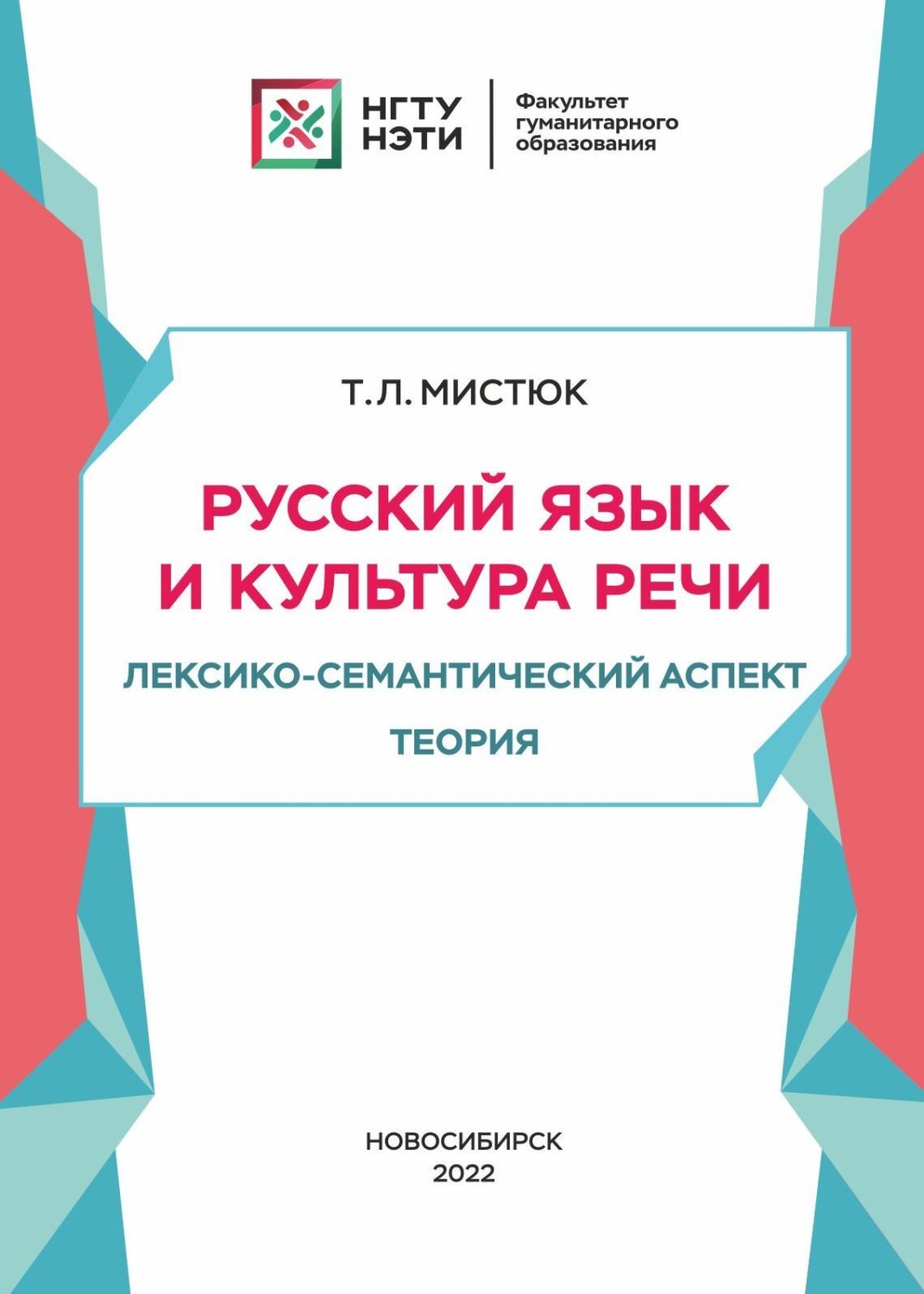 Обложка книги «Русский язык и культура речи. Лексико-семантический аспект. Теория»