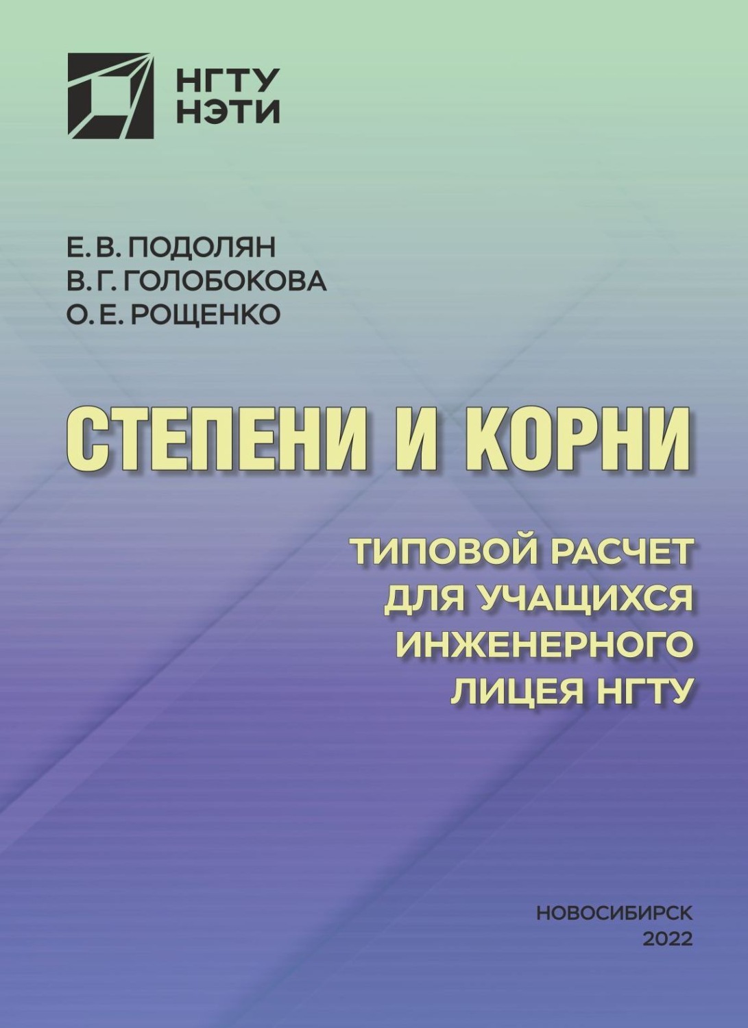 Обложка книги «Степени и корни. Типовой расчет для учащихся Инженерного лицея НГТУ»