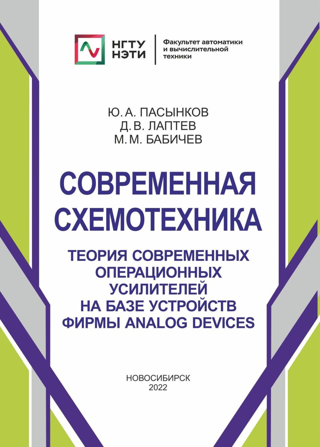 Обложка книги «Современная схемотехника. Теория современных операционных усилителей на базе устройств фирмы Analog Devices»