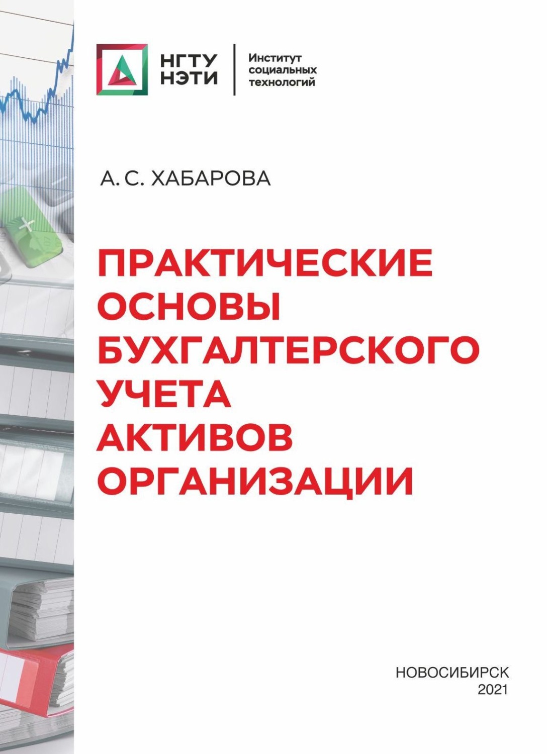 Обложка книги «Практические основы бухгалтерского учета активов организации»