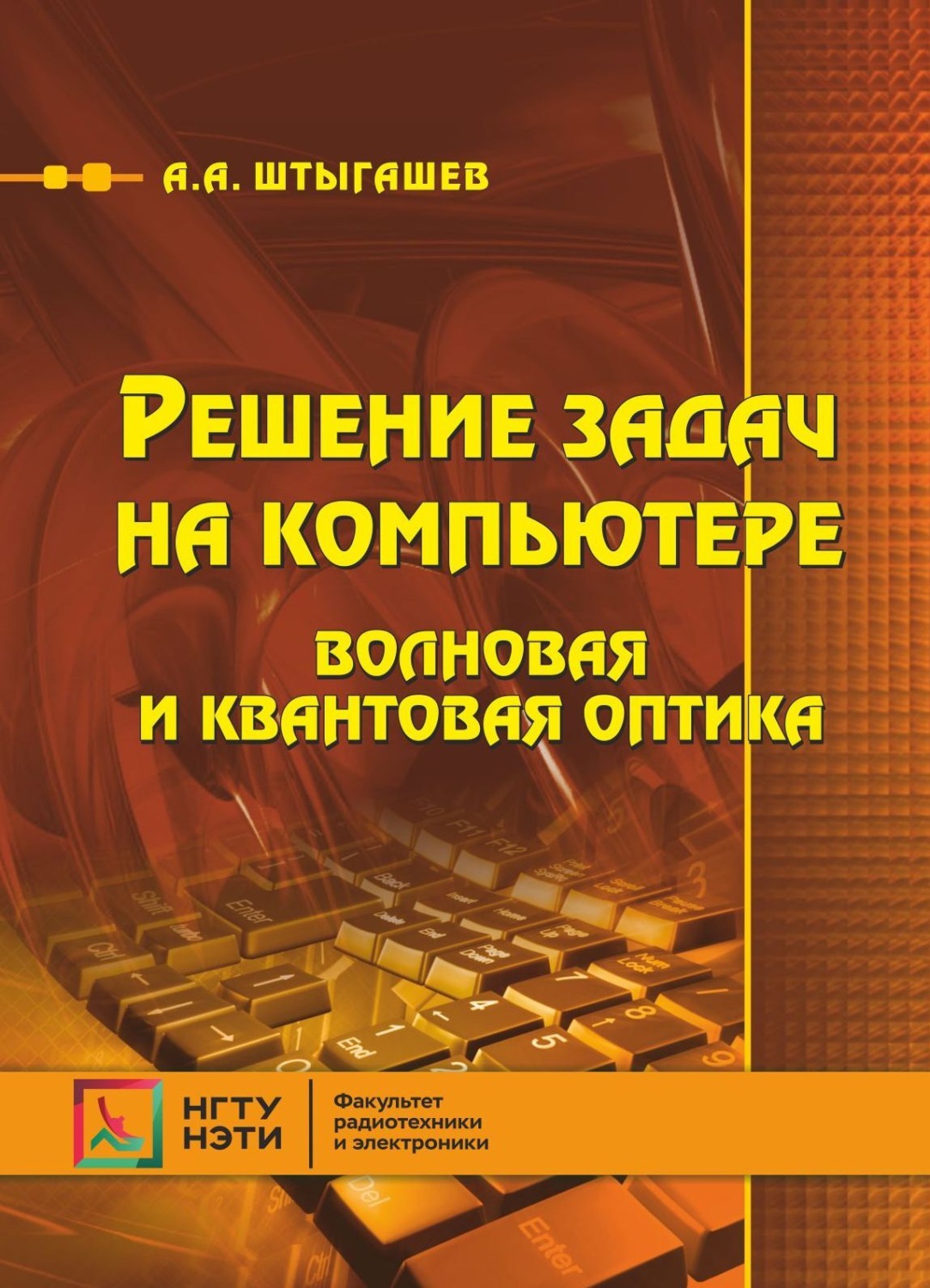 Обложка книги «Решение задач на компьютере. Волновая и квантовая оптика»