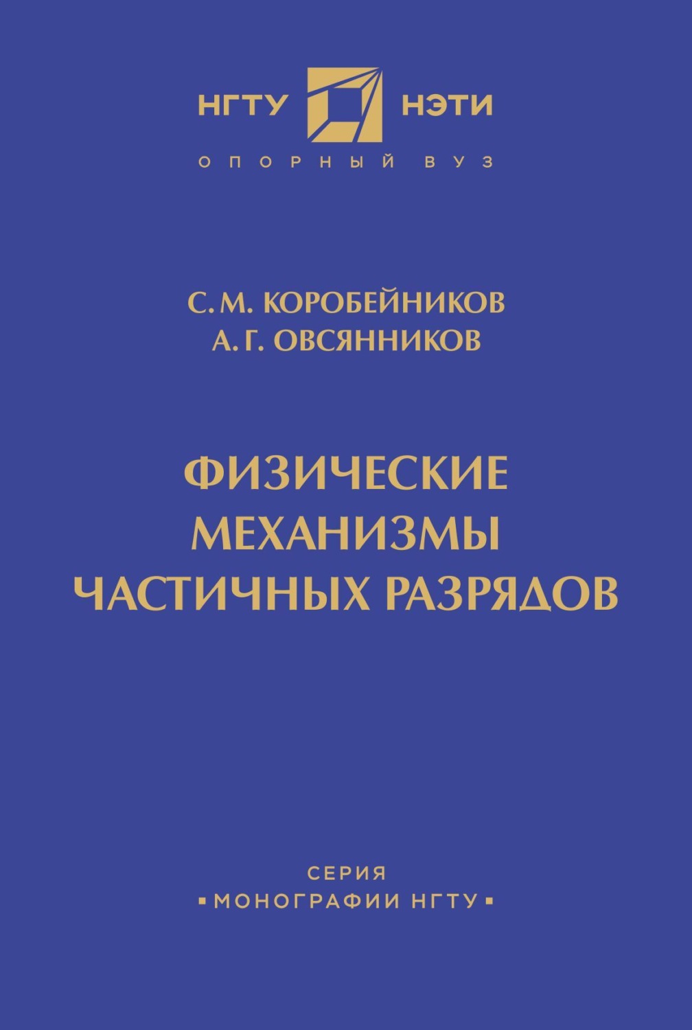 Обложка книги «Физические механизмы частичных разрядов»