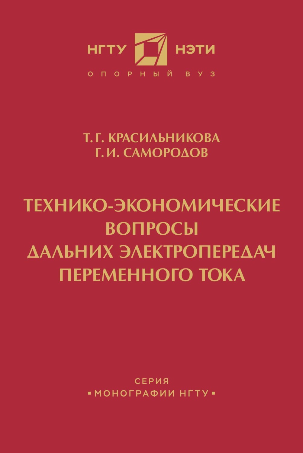 Обложка книги «Технико-экономические вопросы дальних электропередач переменного тока»