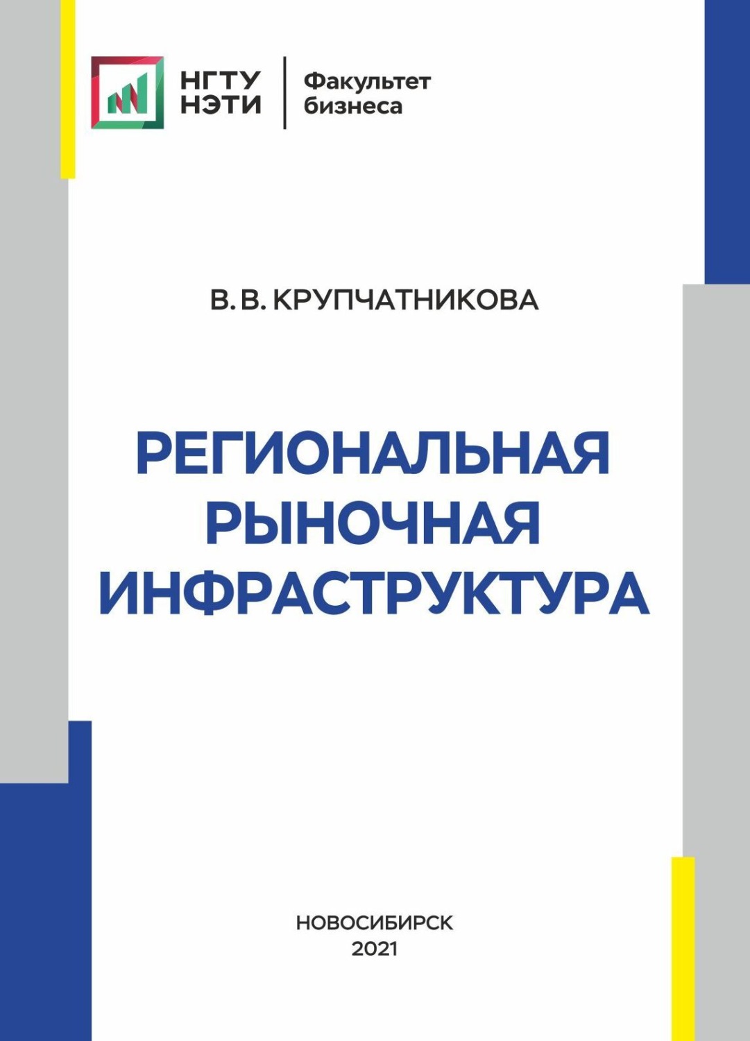 Обложка книги «Региональная рыночная инфраструктура»