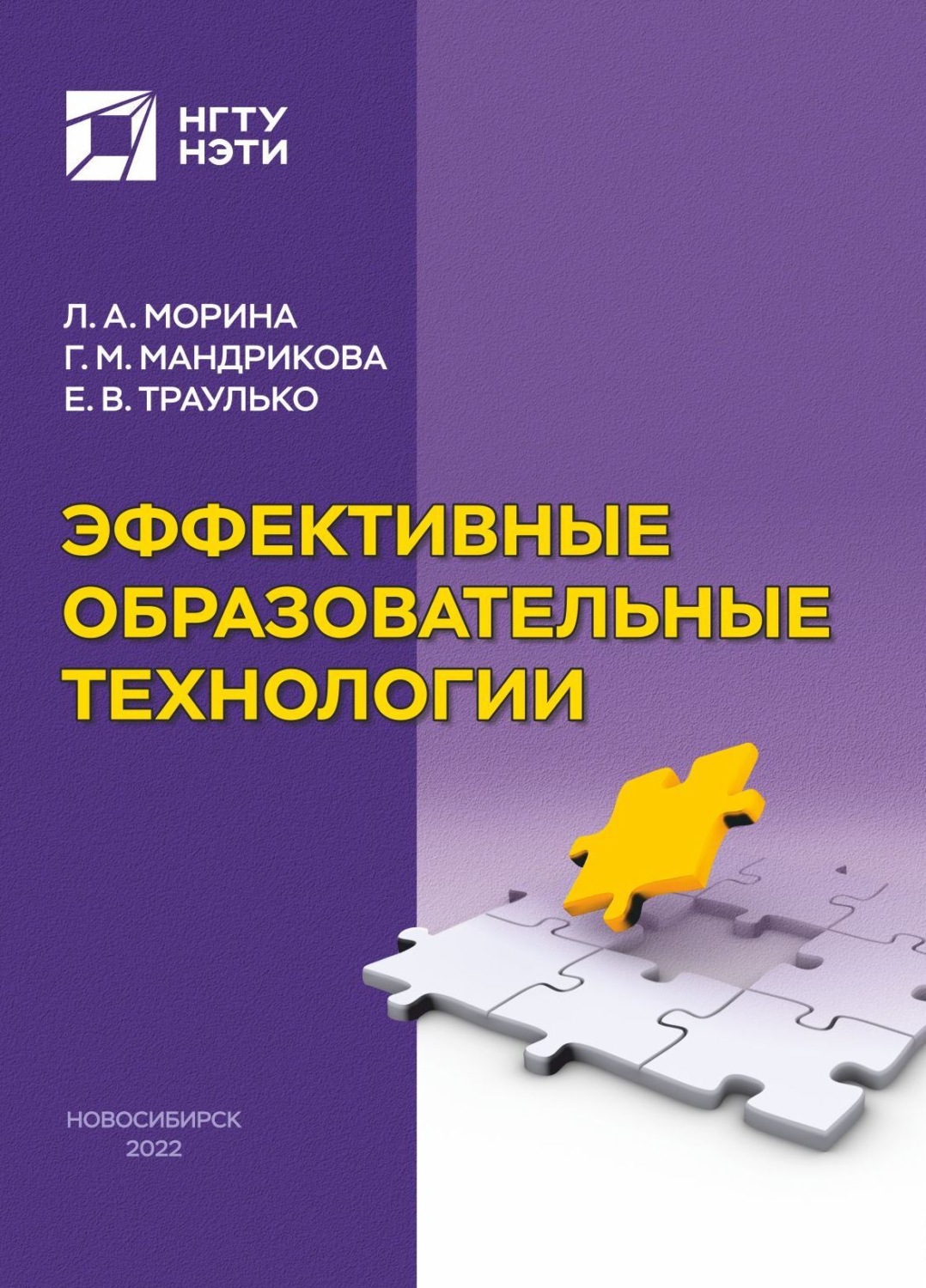 Обложка книги «Эффективные образовательные технологии»