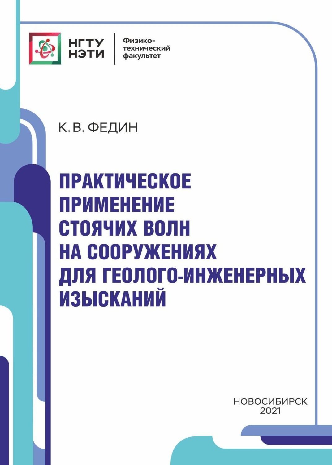Обложка книги «Практическое применение стоячих волн на инженерных сооружениях для геолого-инженерных изысканий»