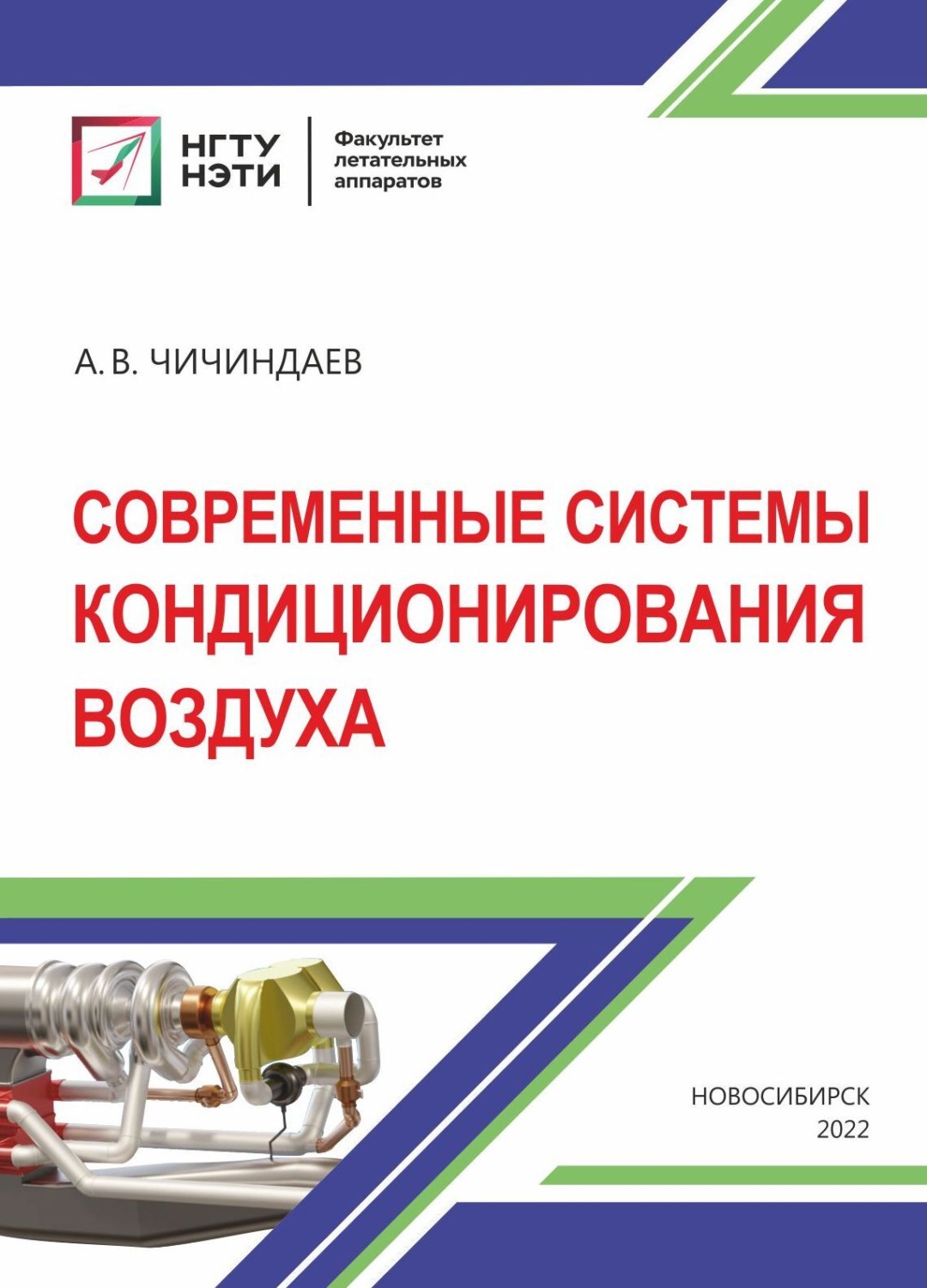 Обложка книги «Современные системы кондиционирования воздуха»