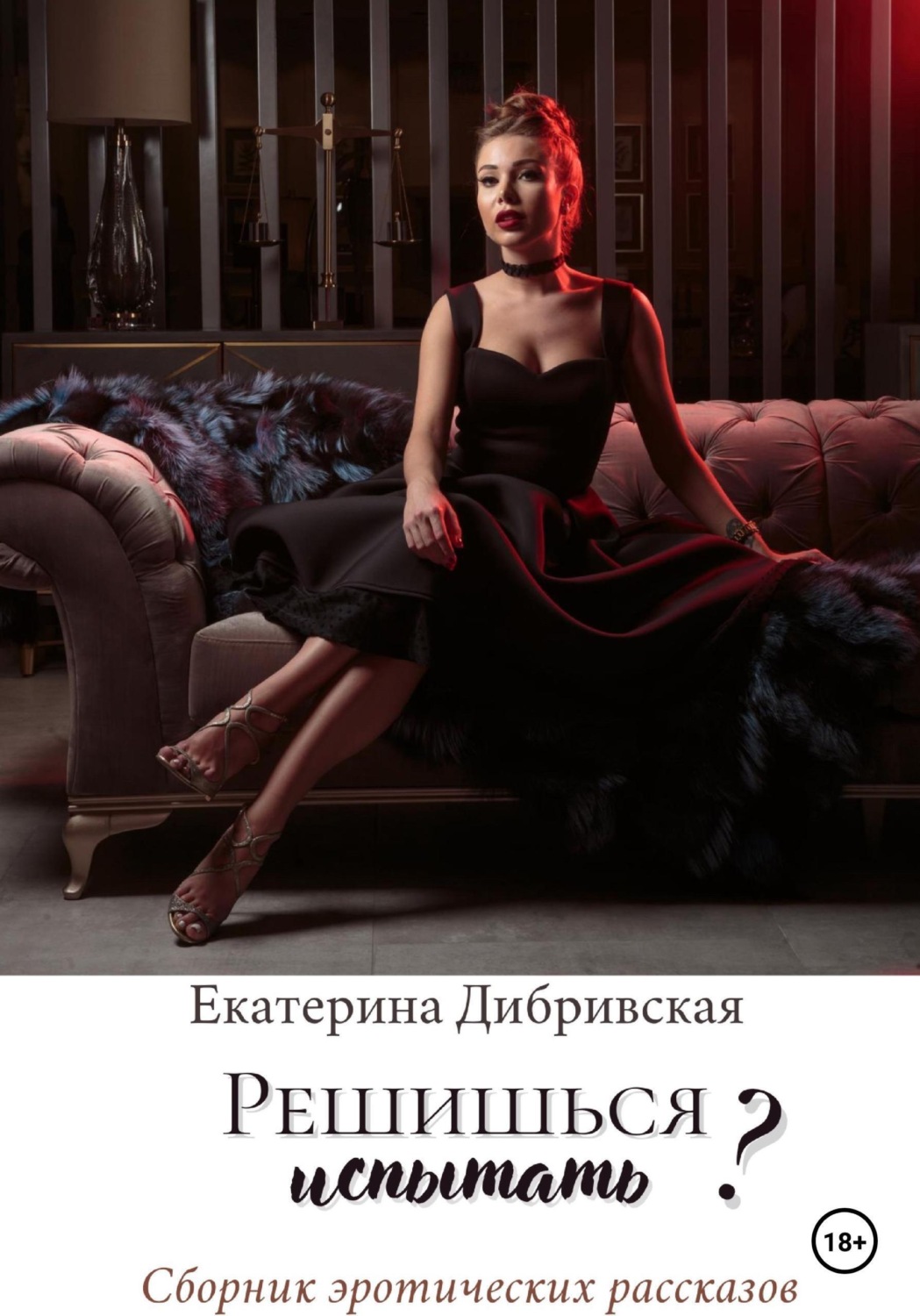 Обложка книги «Решишься испытать?»