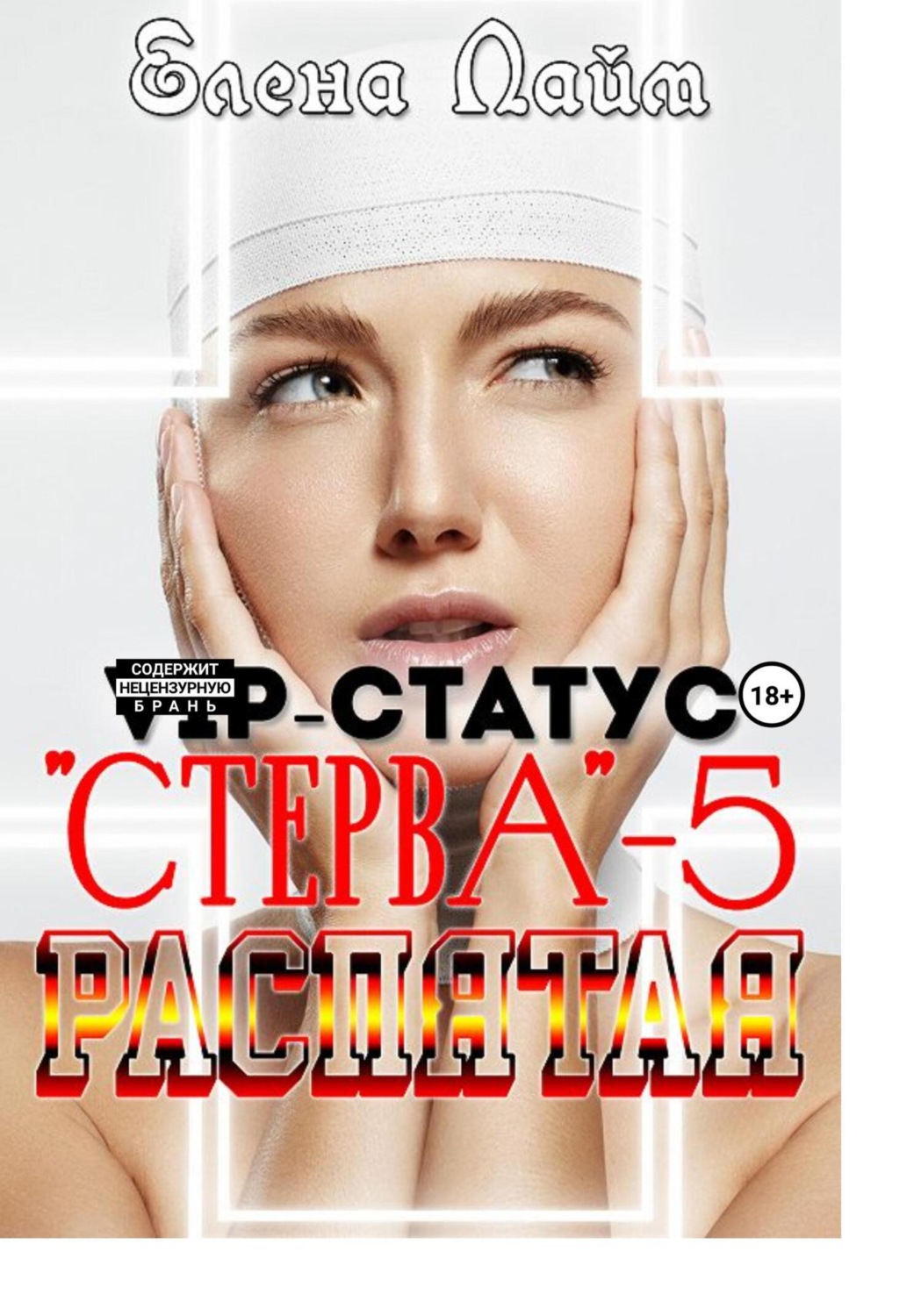 Обложка книги «VIP-статус «Стерва» – 5: Распятая»