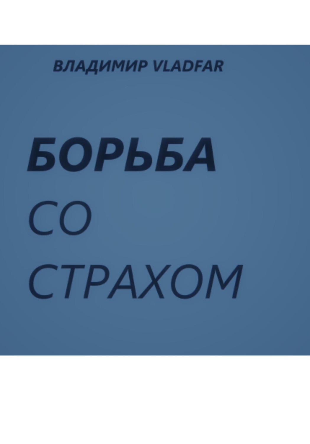 Обложка книги «Борьба со страхом.»