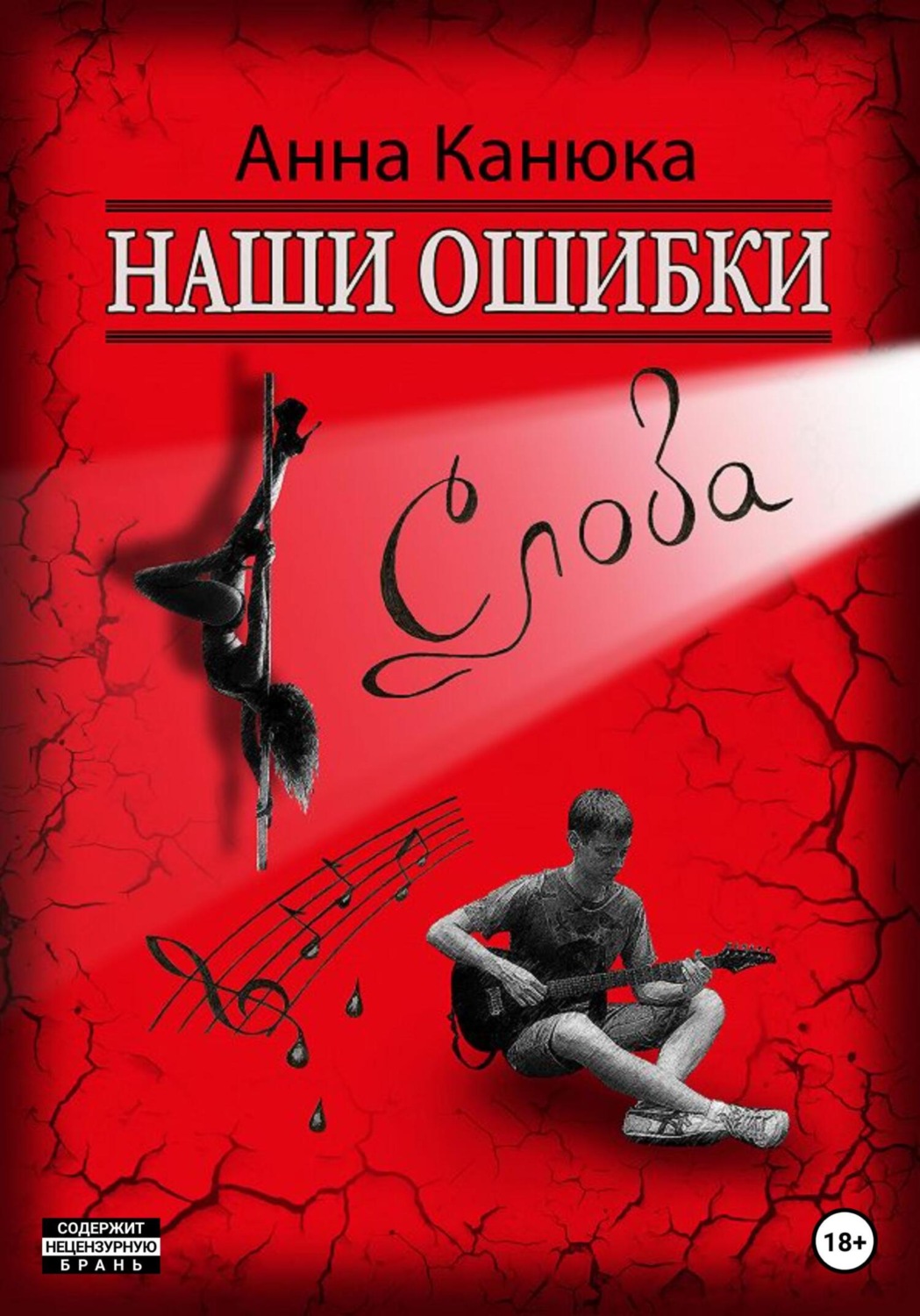 Обложка книги «Наши ошибки – Слова»