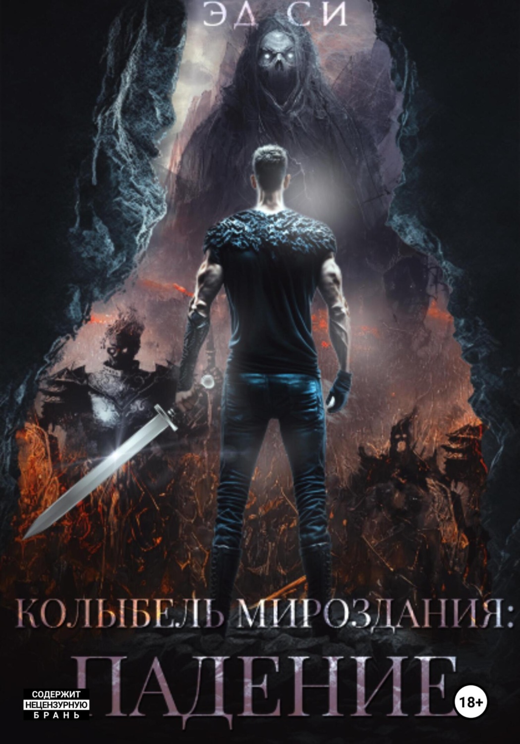 Обложка книги «Колыбель мироздания: Падение»