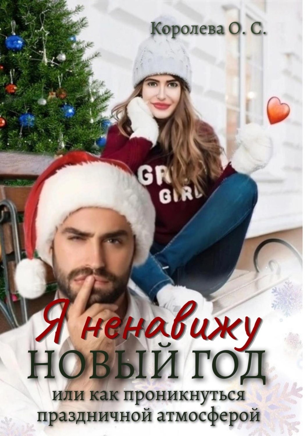 Обложка книги «Я ненавижу Новый год, или Как проникнуться праздничной атмосферой»