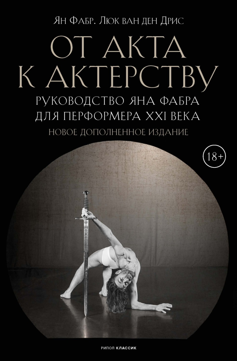 Обложка книги «От акта к актерству. Руководство Яна Фабра для перформера XXI века»