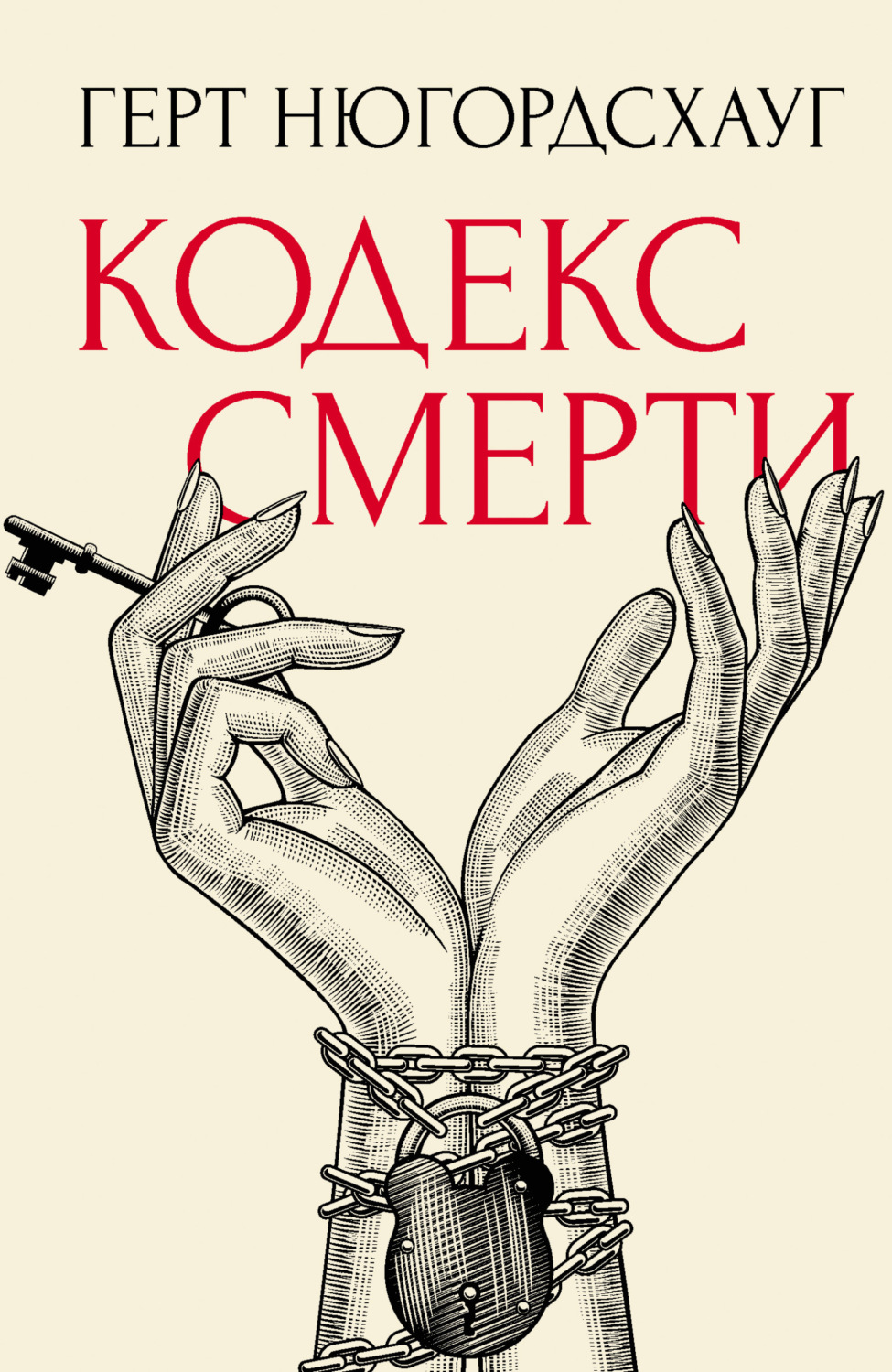 Обложка книги «Кодекс смерти»