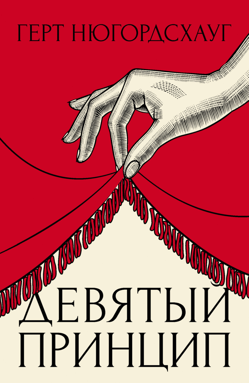 Обложка книги «Девятый принцип»