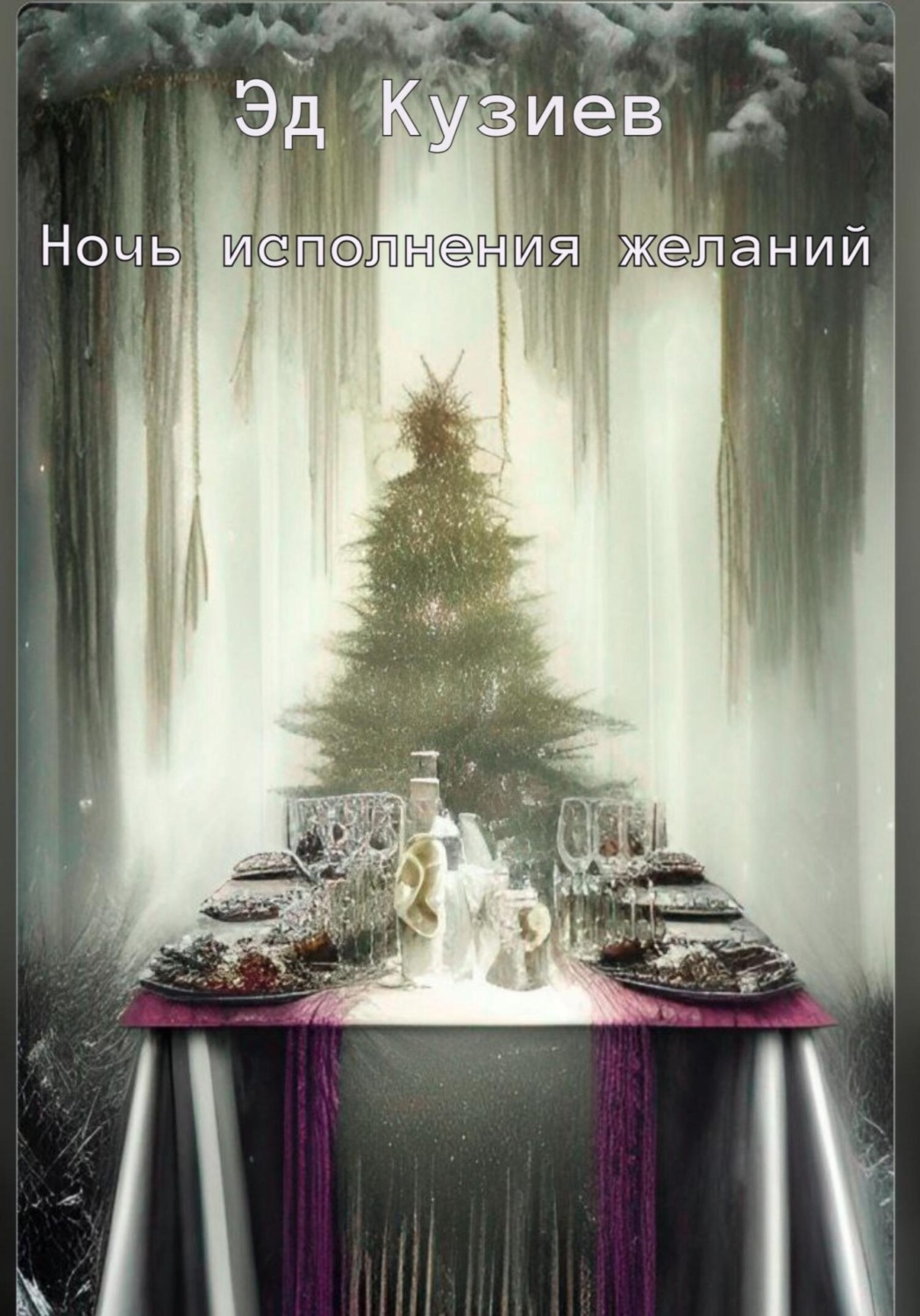 Обложка книги «Ночь исполнения желаний»
