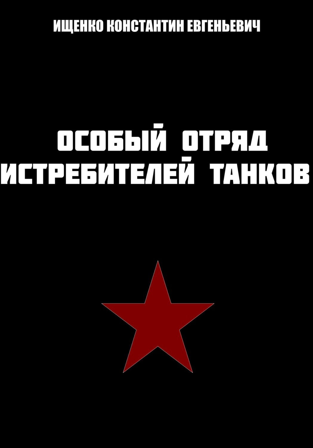 Обложка книги «Особый отряд истребителей танков»