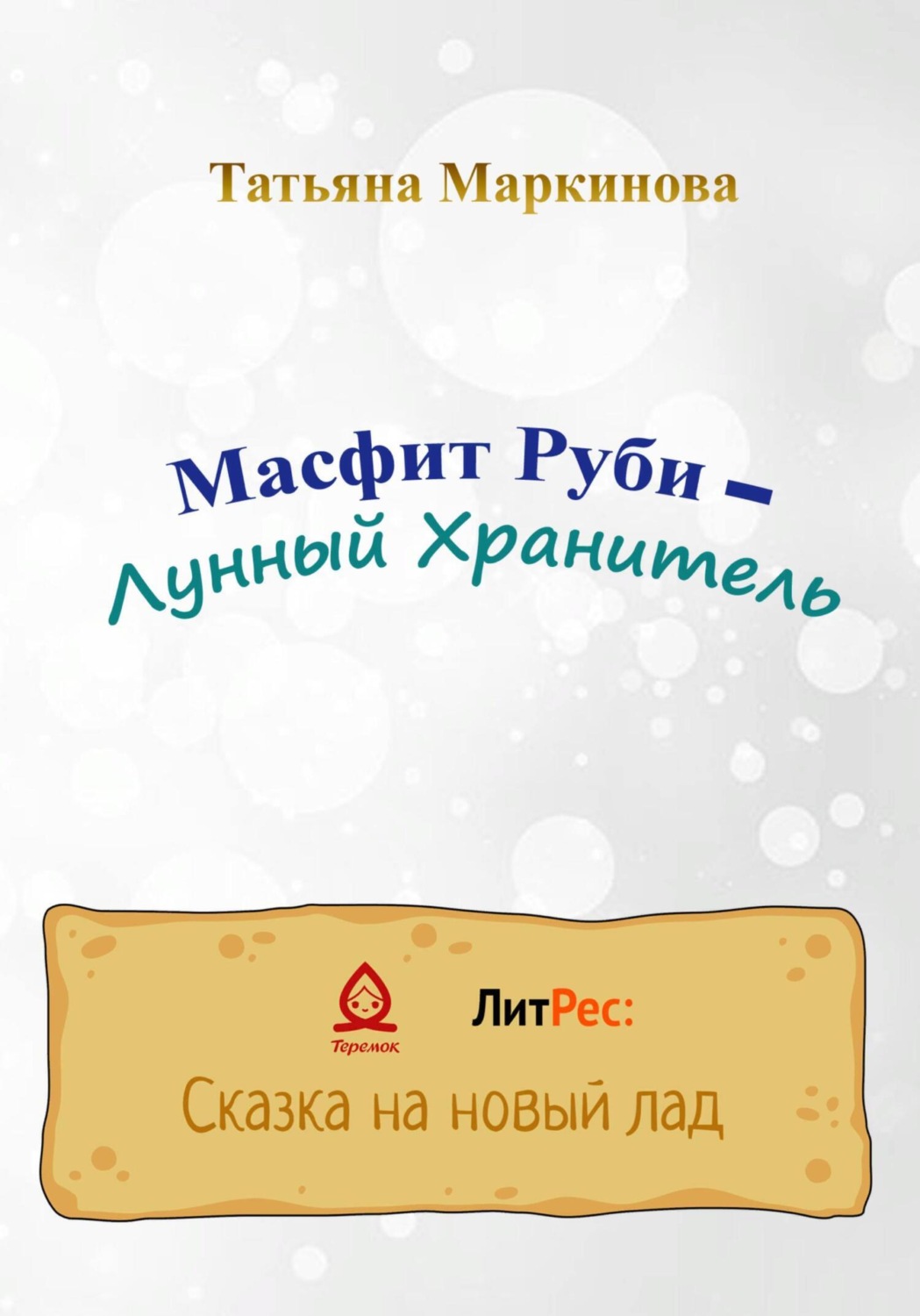 Обложка книги «Масфит Руби – Лунный Хранитель»