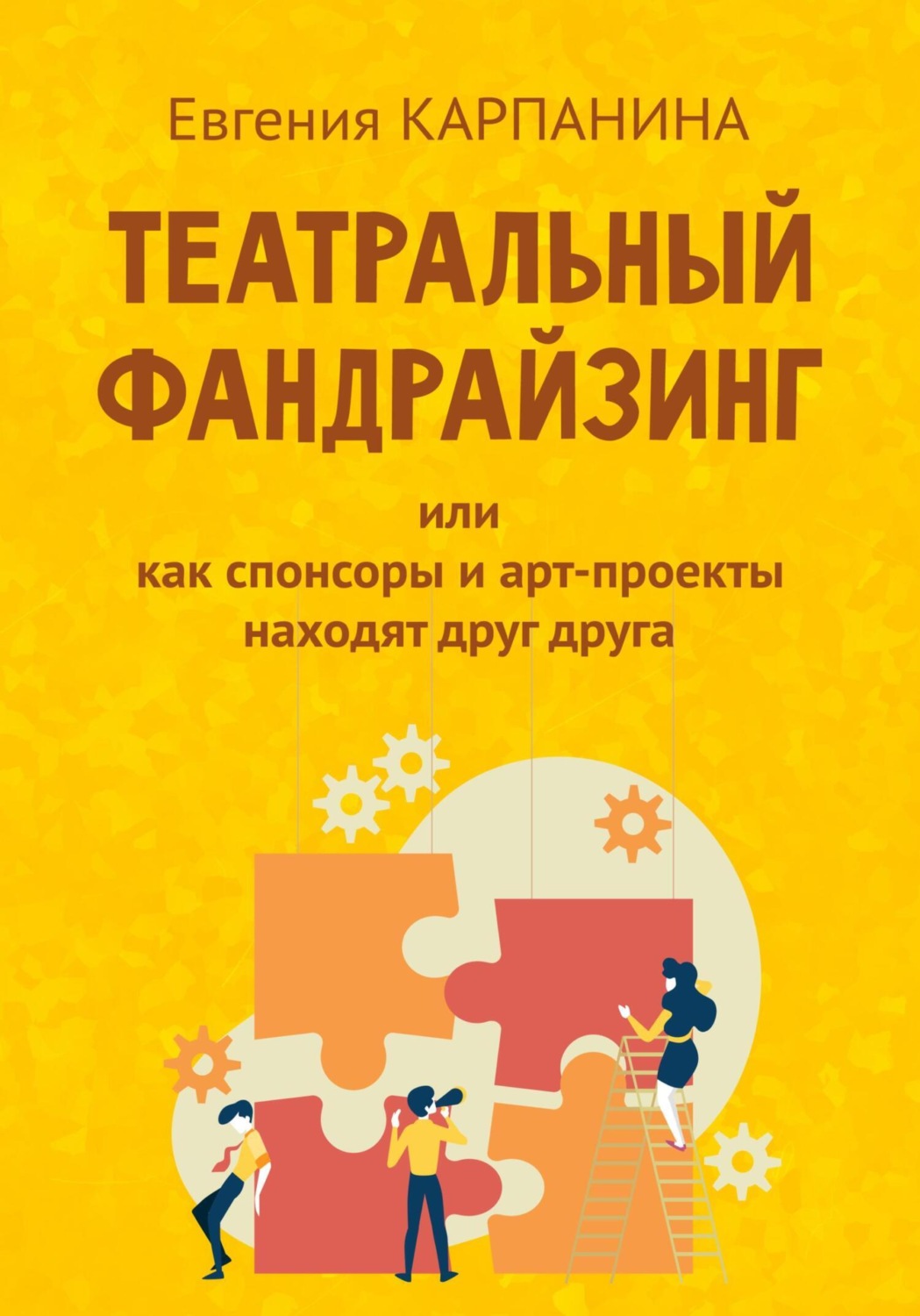 Обложка книги «Театральный фандрайзинг, или Как спонсоры и арт-проекты находят друг друга»