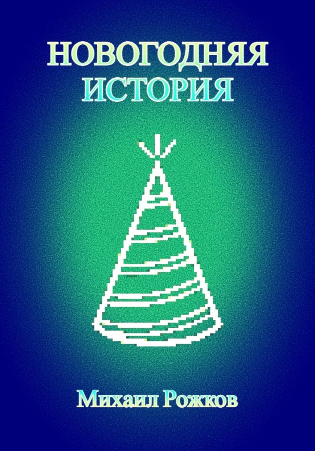 Обложка книги «Новогодняя история»