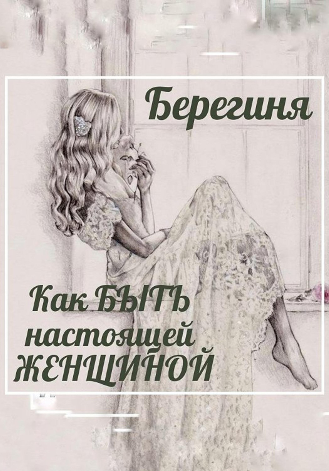 Обложка книги «Как БЫТЬ настоящей ЖЕНЩИНОЙ»