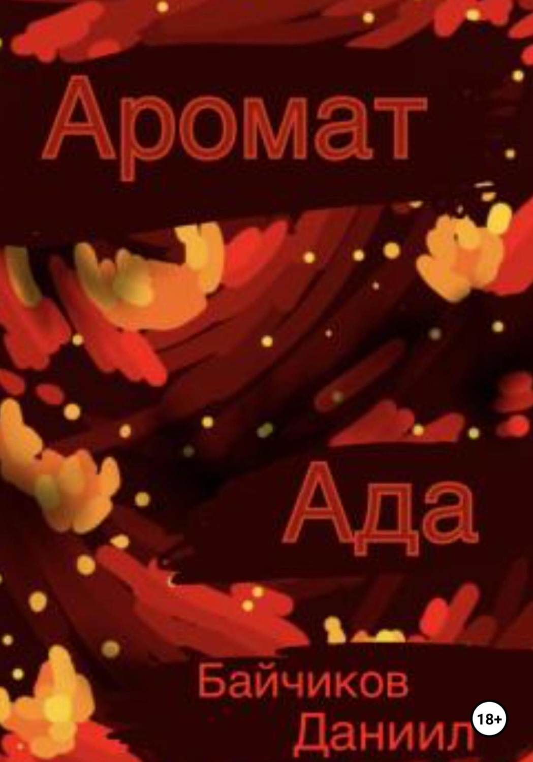 Обложка книги «Аромат ада»