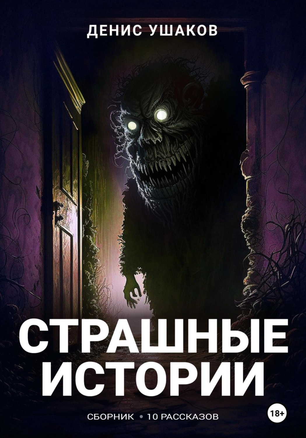 Обложка книги «Страшные истории»