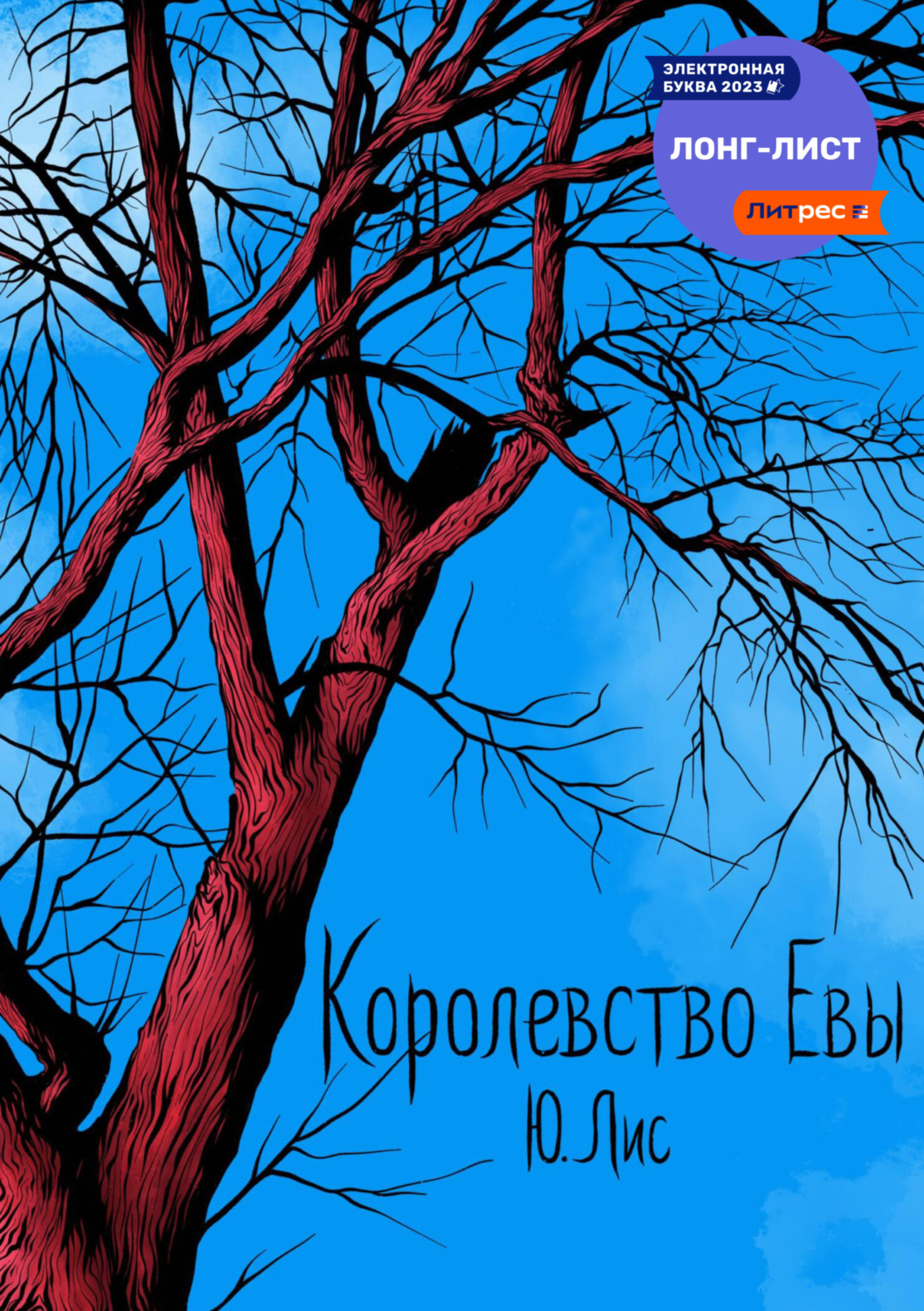 Обложка книги «Королевство Евы»