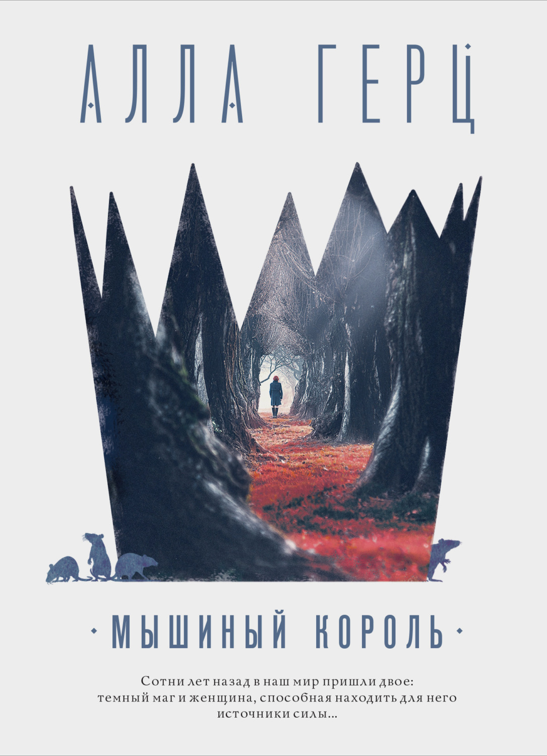 Обложка книги «Мышиный король»