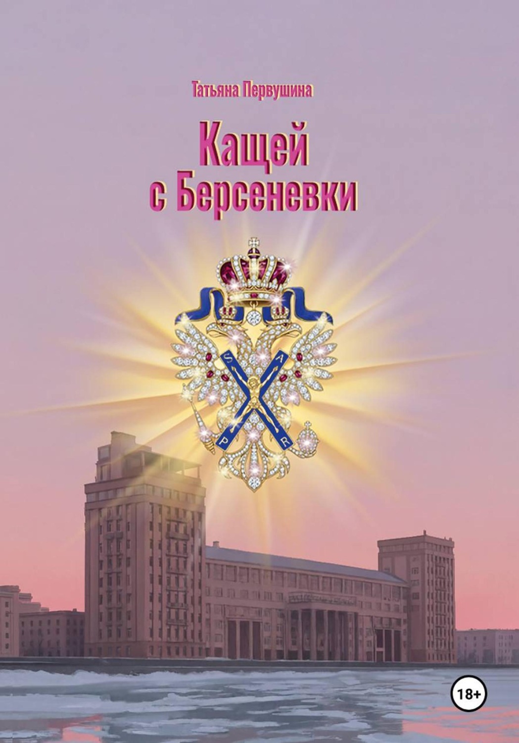 Обложка книги «Кащей с Берсеневки»