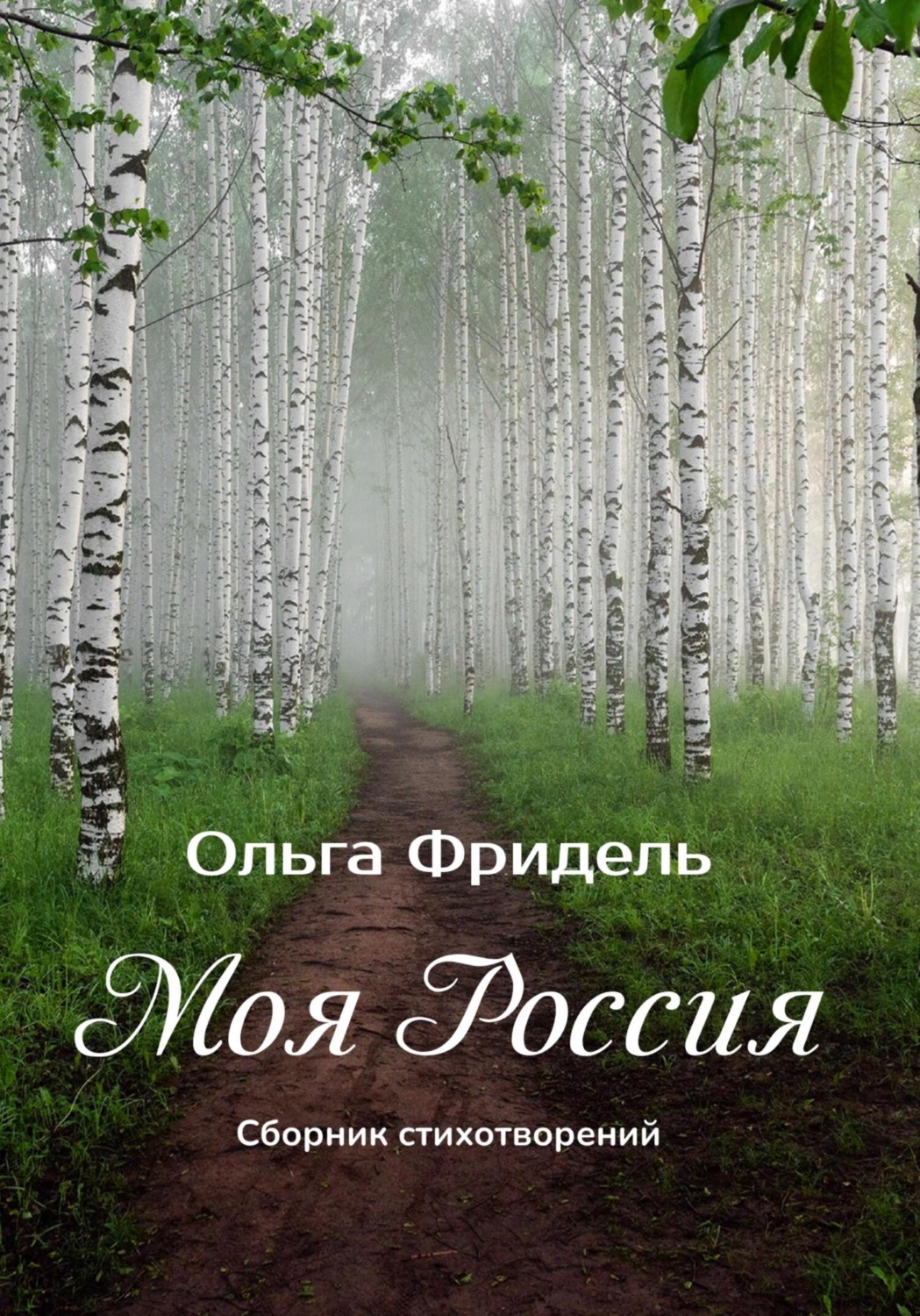 Обложка книги «Моя Россия»