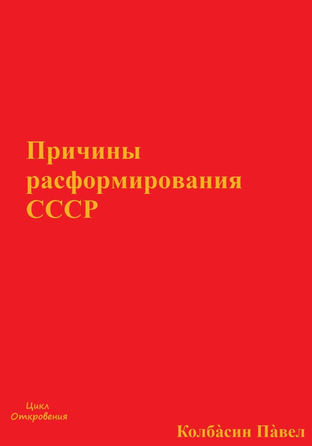 Обложка книги «Причины расформирования СССР»