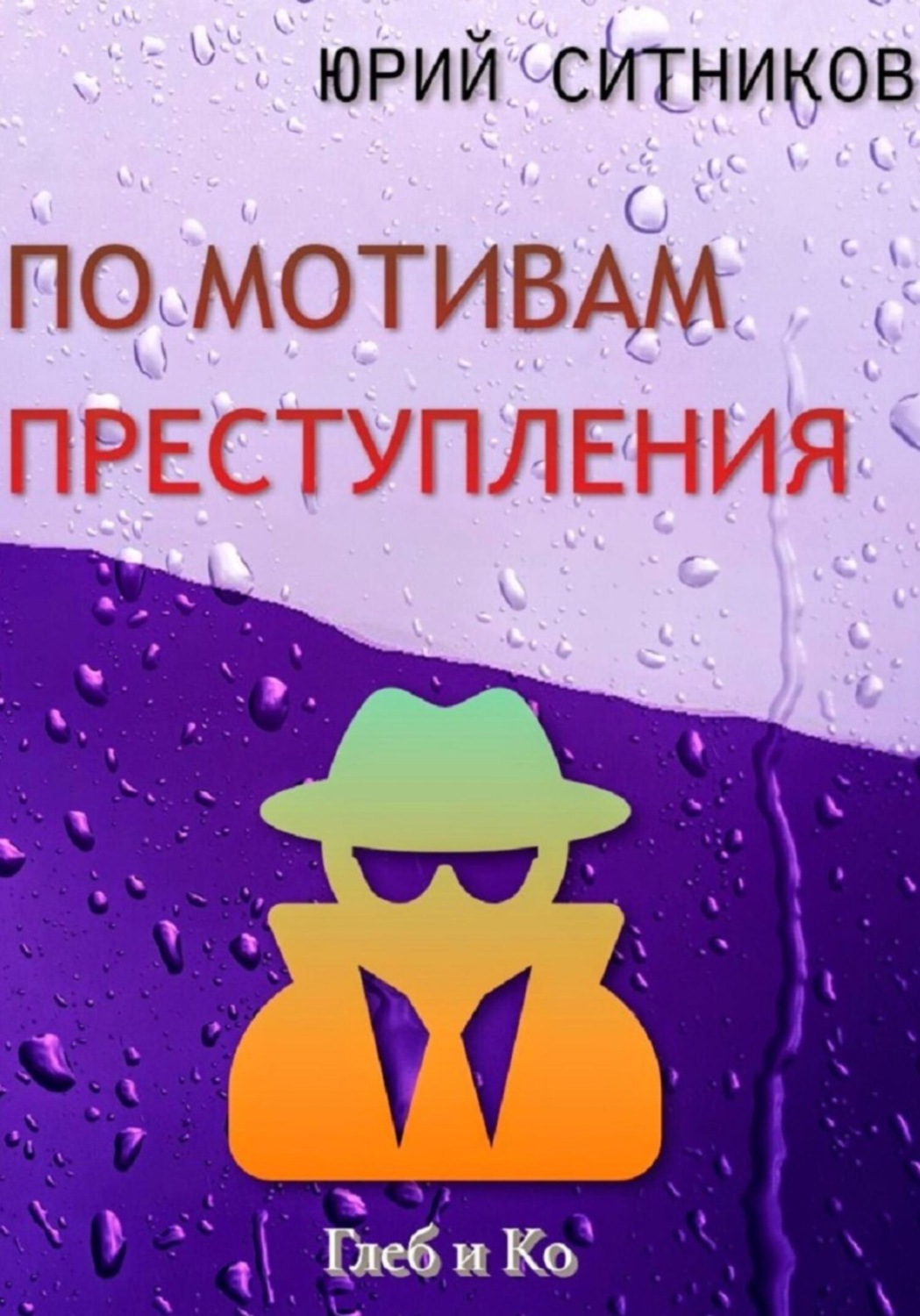Обложка книги «По мотивам преступления»