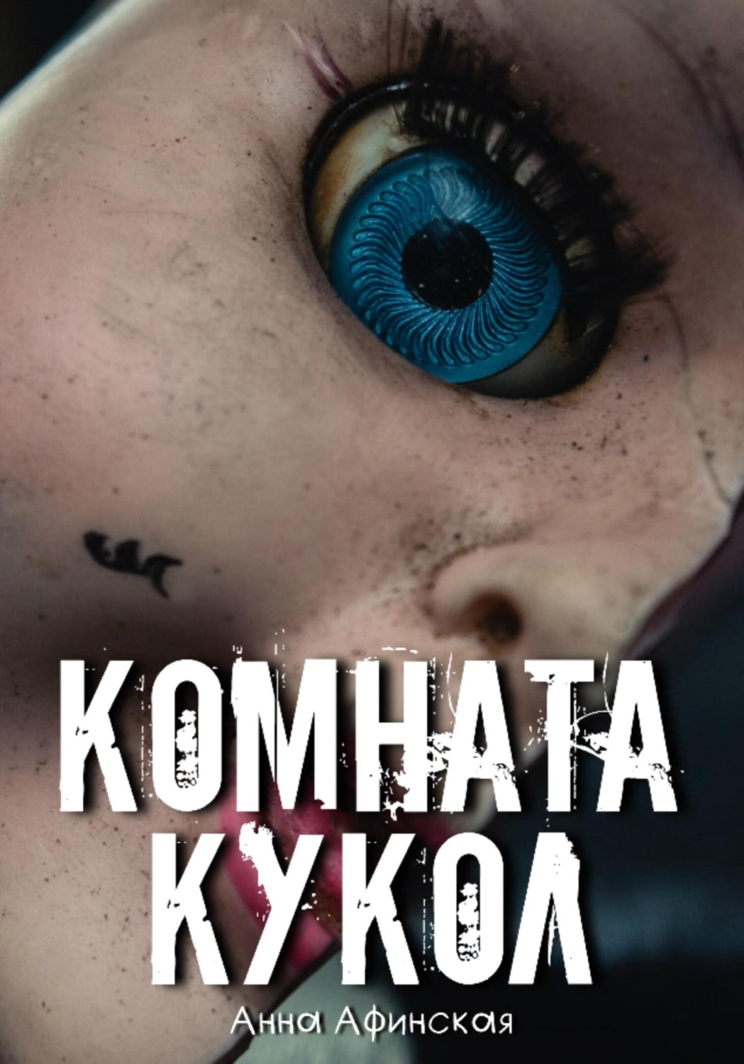 Обложка книги «Комната кукол»
