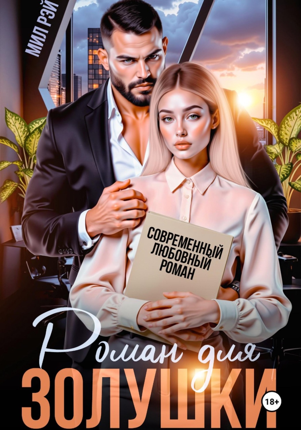 Обложка книги «Роман для Золушки»