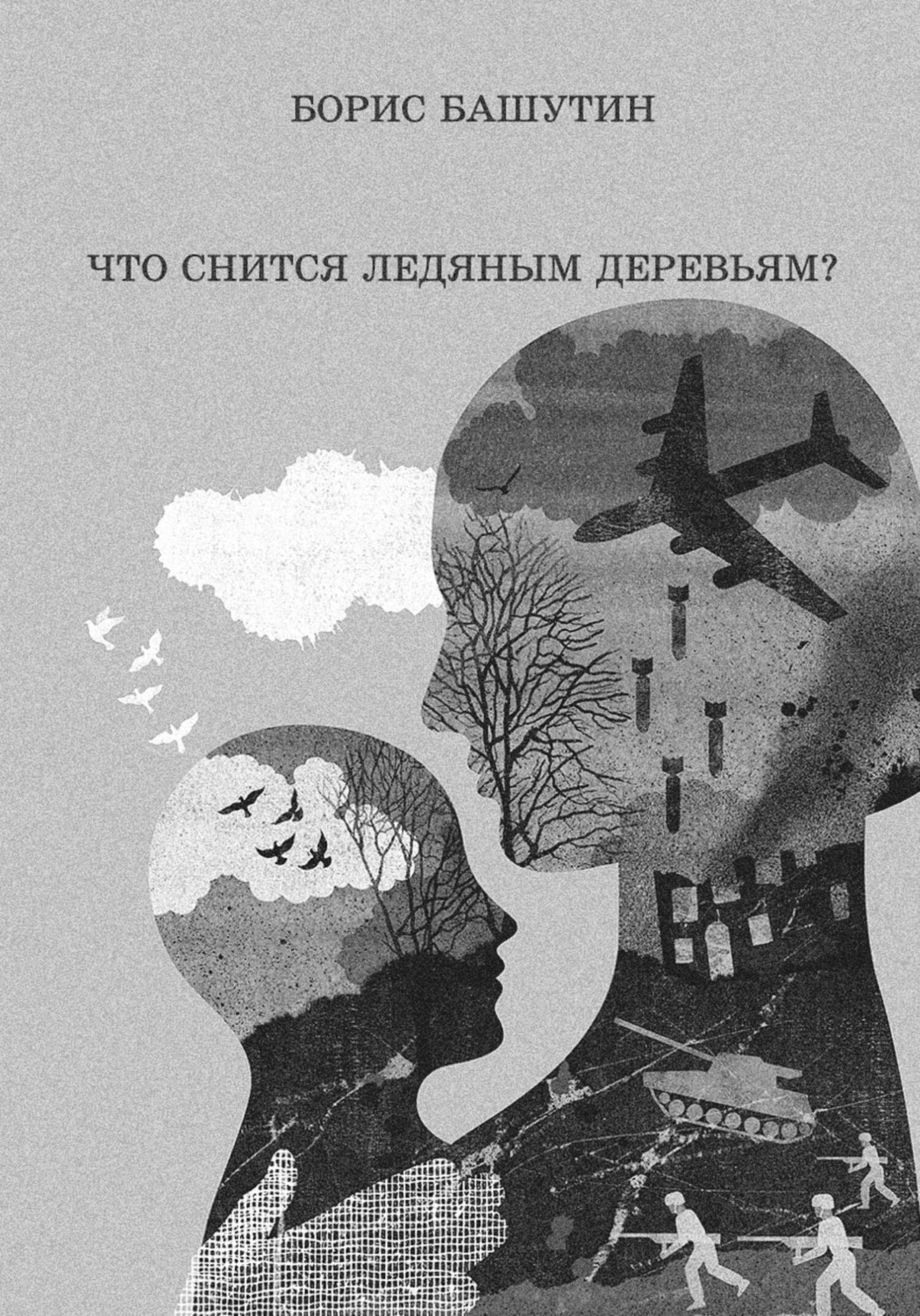 Обложка книги «Что снится ледяным деревьям?»