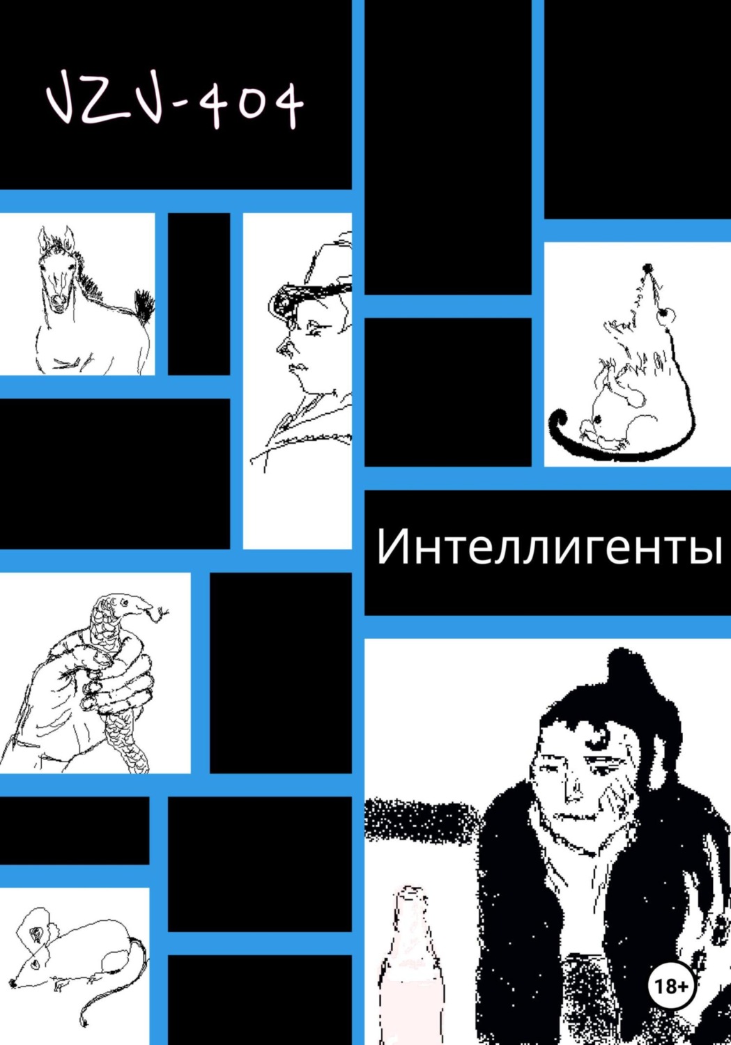 Обложка книги «Интеллигенты»