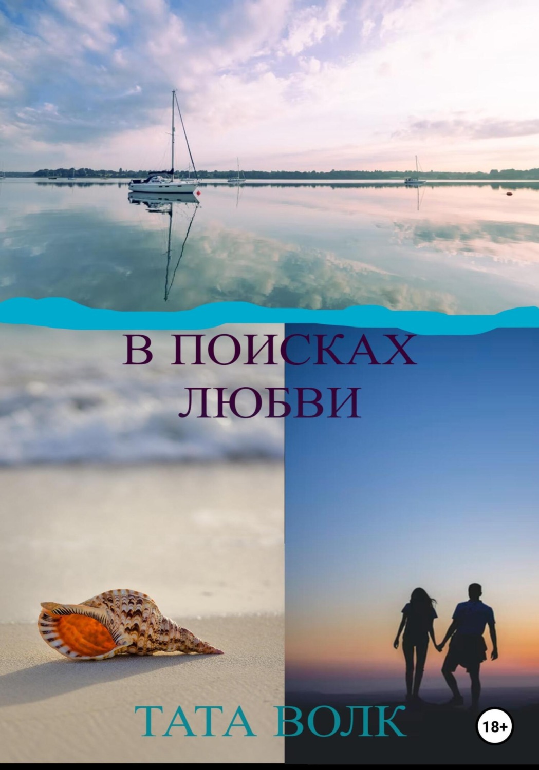 Обложка книги «В поисках любви»