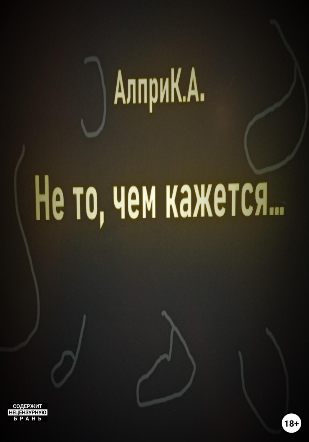 Обложка книги «Не то, чем кажется…»