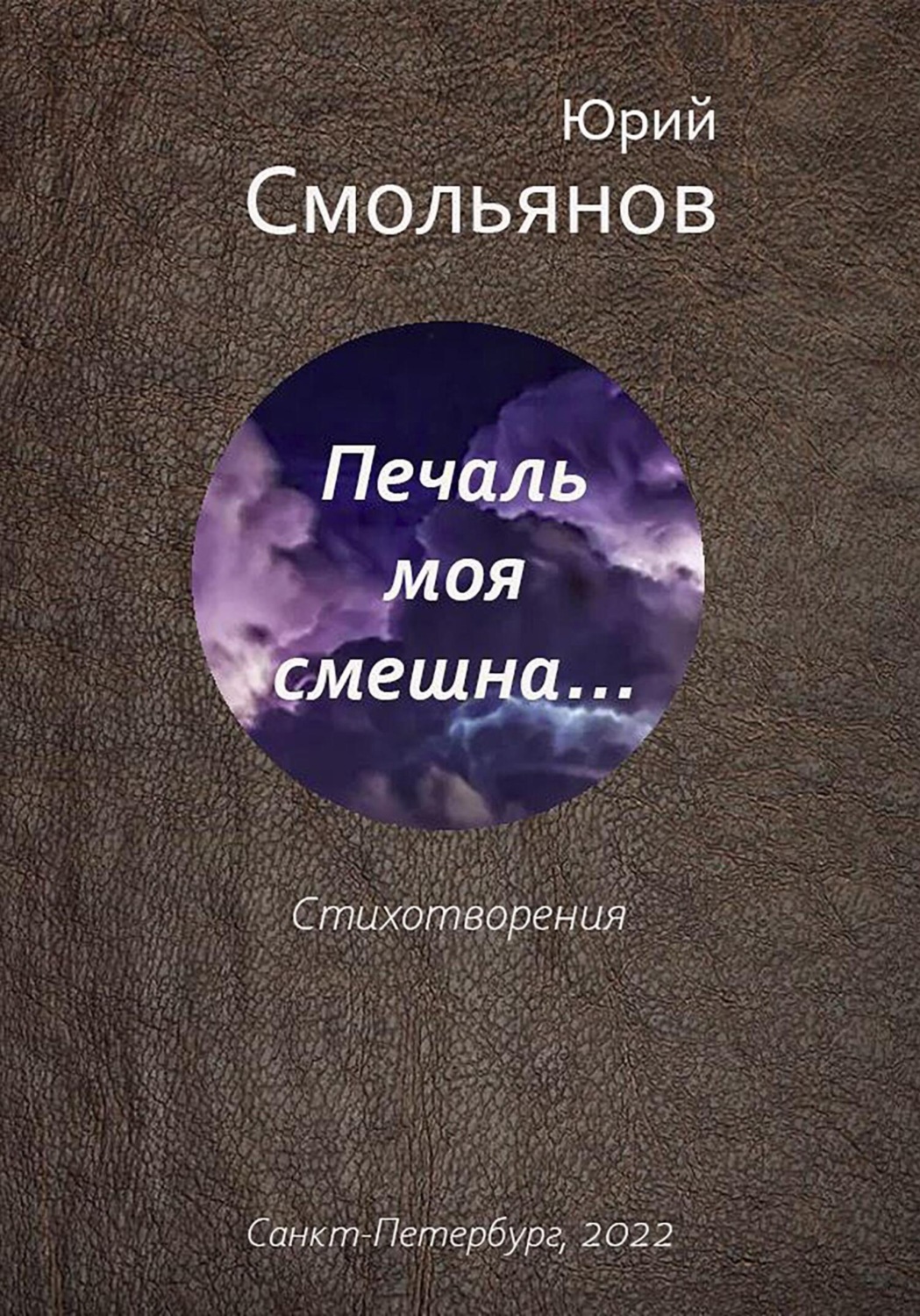 Обложка книги «Печаль моя смешна…»