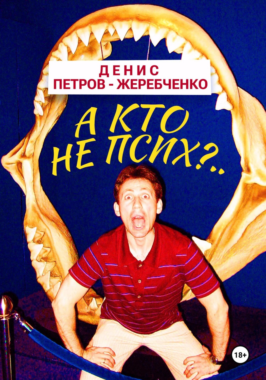Обложка книги «А кто не псих?..»