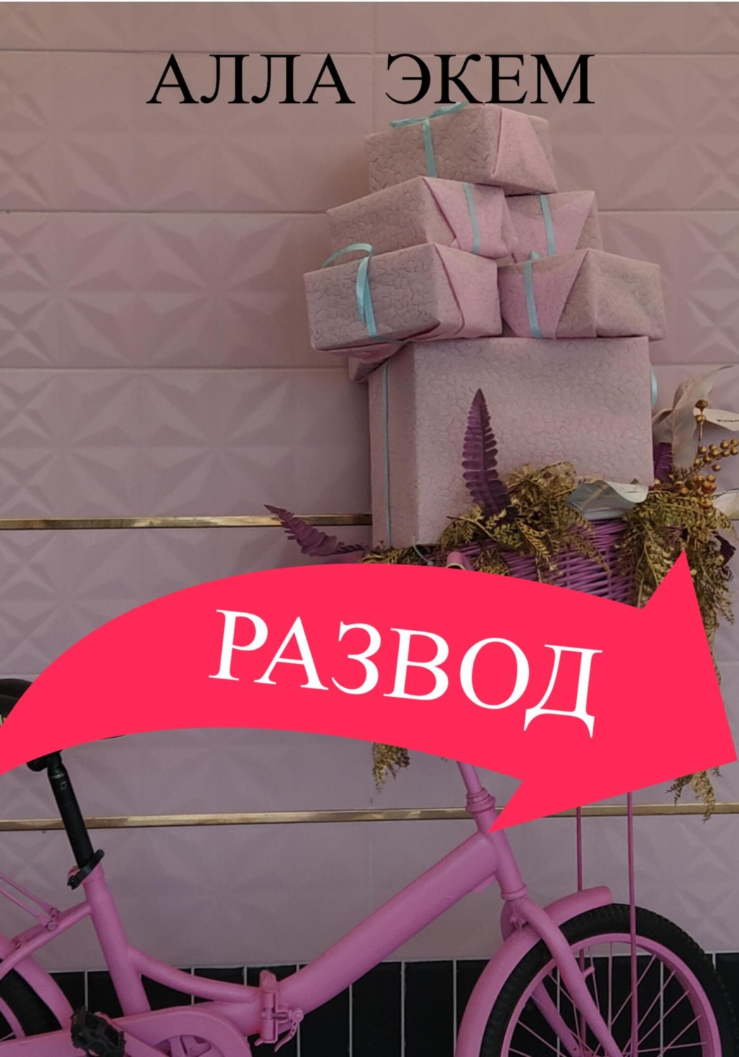 Обложка книги «Развод»