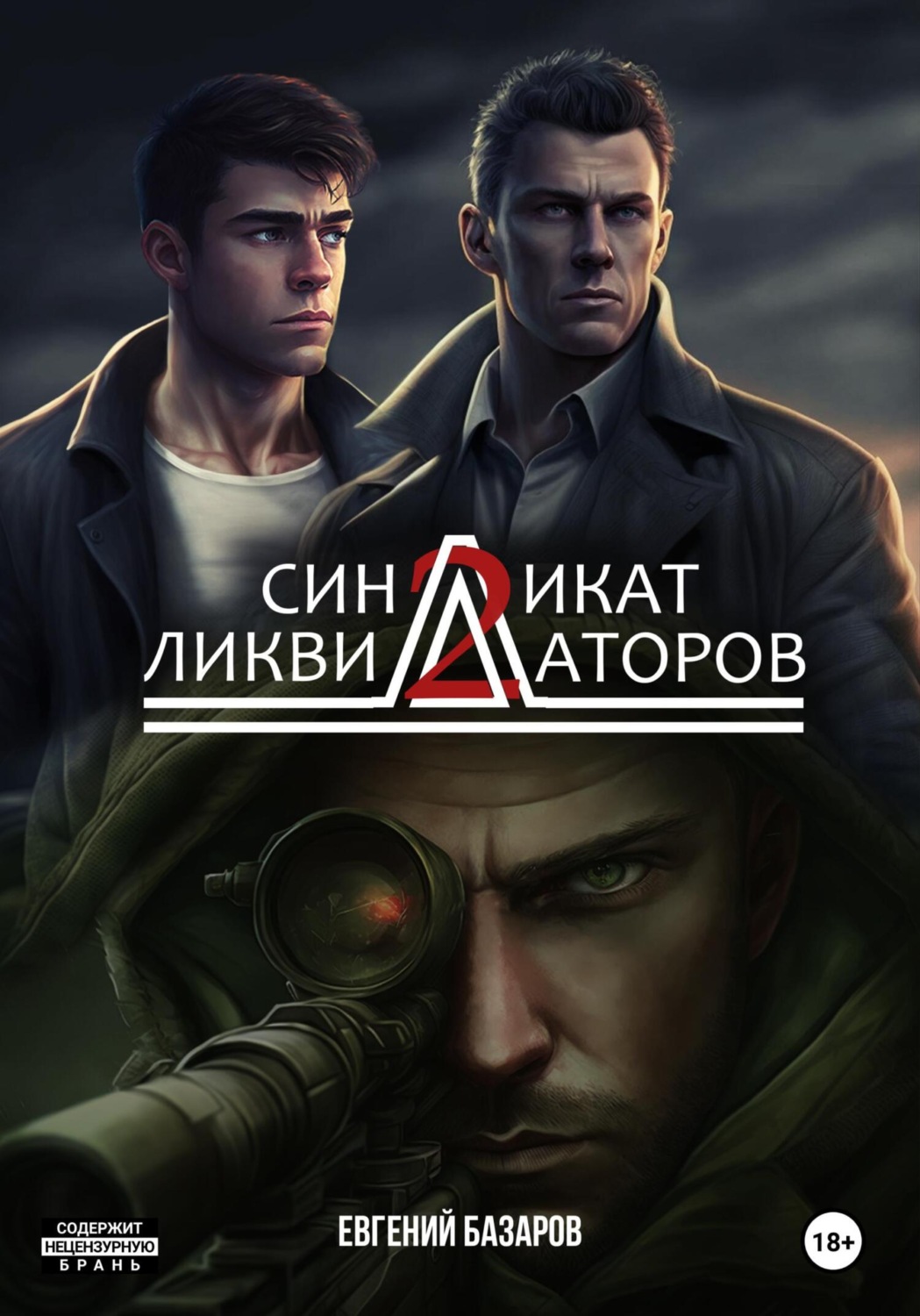 Обложка книги «Синдикат ликвидаторов 2»