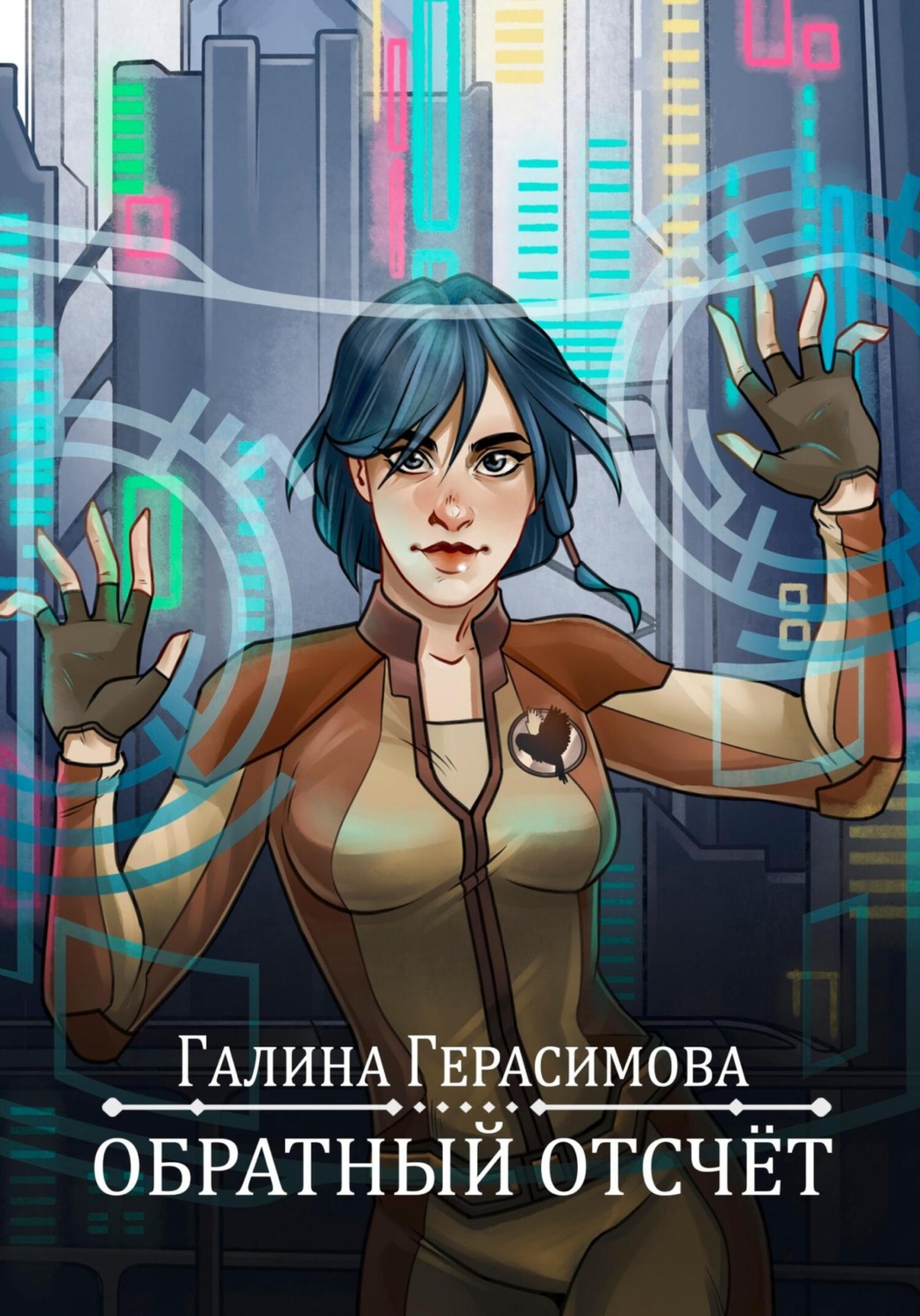 Обложка книги «Обратный отсчет»