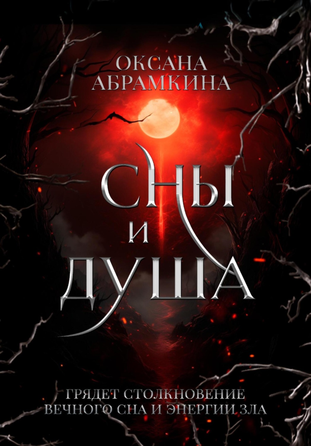 Обложка книги «Сны и душа»