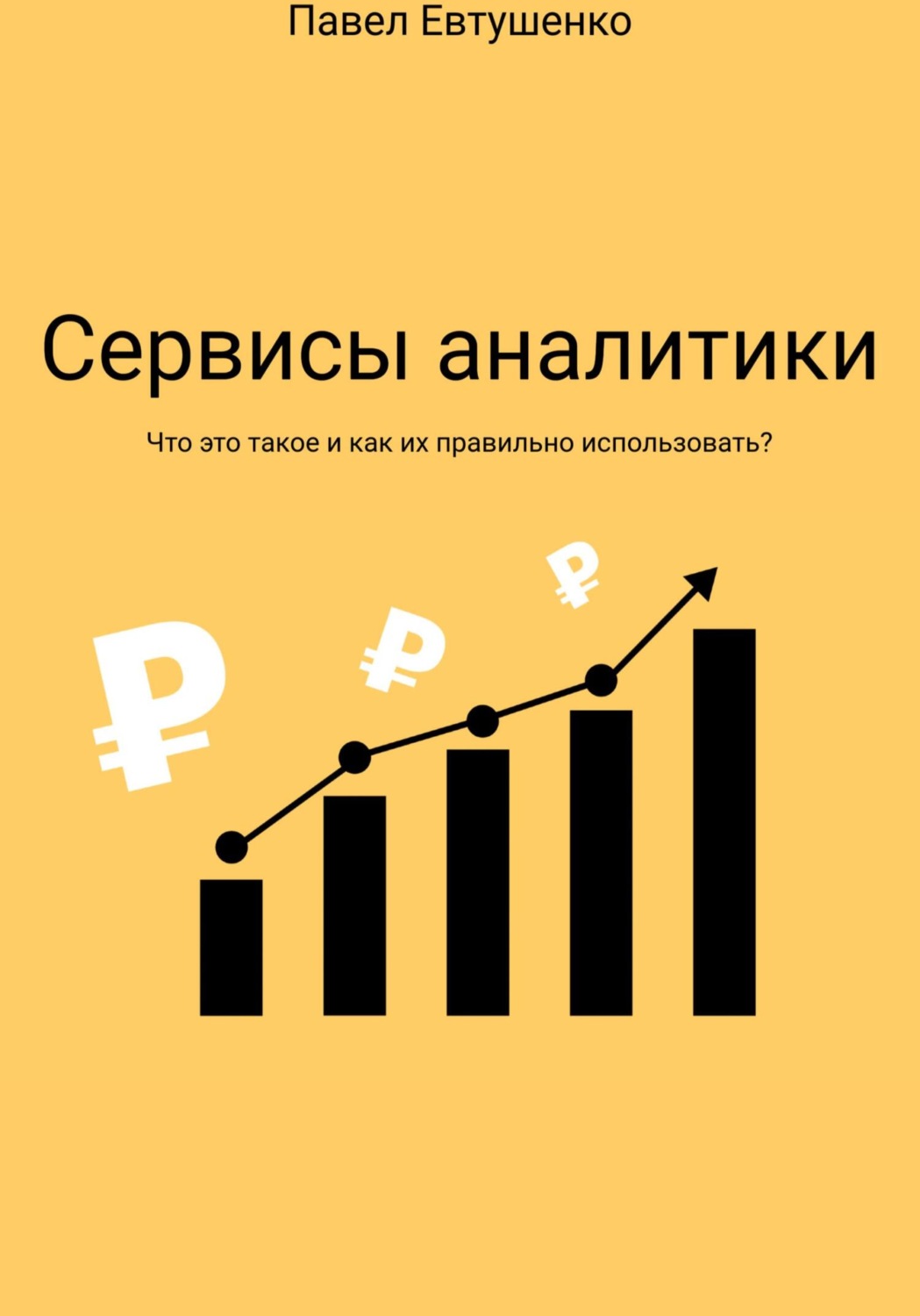 Обложка книги «Сервисы аналитики : Что это такое и как ими пользоваться?»